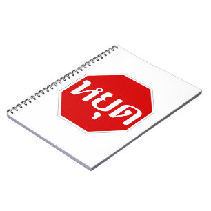 Thai Traffic STOP Sign ⚠ YOOT in Thai Language ⚠ Notebook