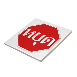 Thai Traffic STOP Sign ⚠ YOOT in Thai Language ⚠ Tile