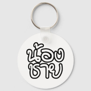 Thai (Young) Brother - น้องชาย / Non Keychain