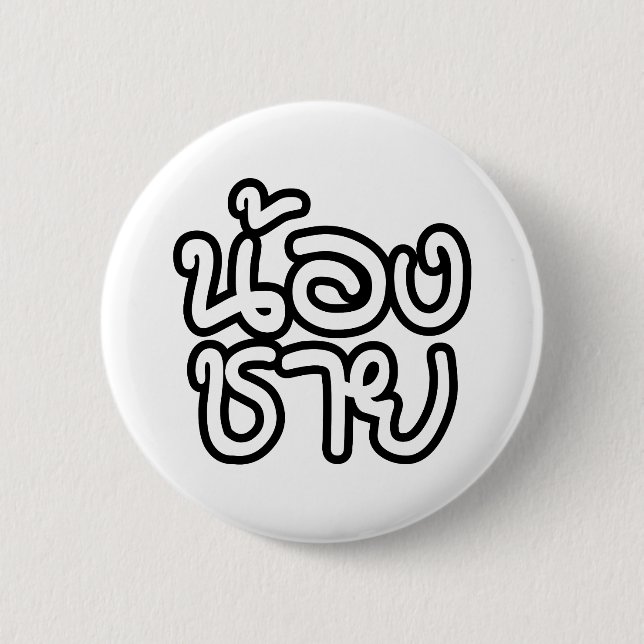 Thai (Young) Brother - น้องชาย / Nong Chai 2 Inch Round Button (Front)