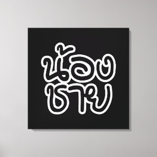 Thai (Young) Brother - น้องชาย / Nong Chai Canvas Print