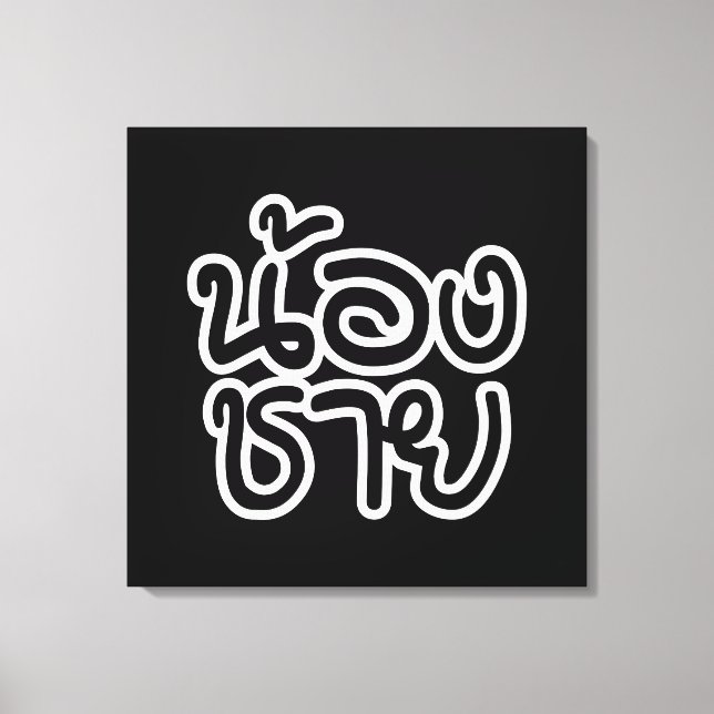 Thai (Young) Brother - น้องชาย / Nong Chai Canvas Print (Front)