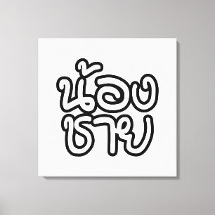 Thai (Young) Brother - น้องชาย / Nong Chai Canvas Print
