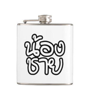 Thai (Young) Brother - น้องชาย / Nong Chai Hip Flask