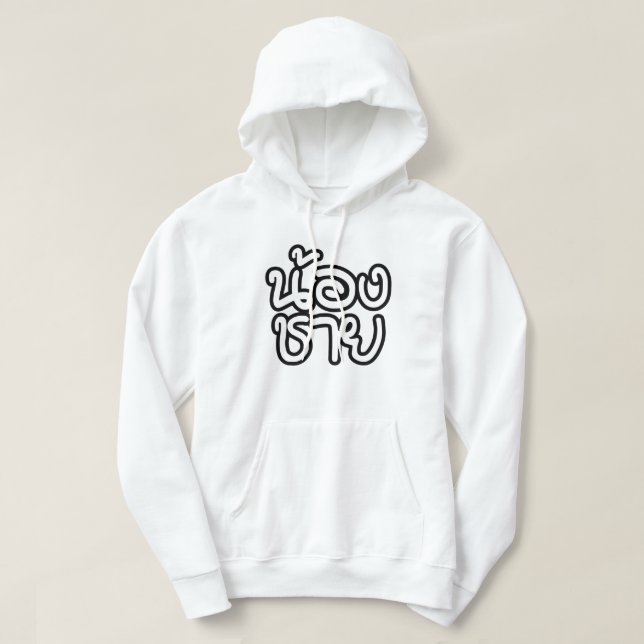 Thai (Young) Brother - น้องชาย / Nong Chai Hoodie (Design Front)