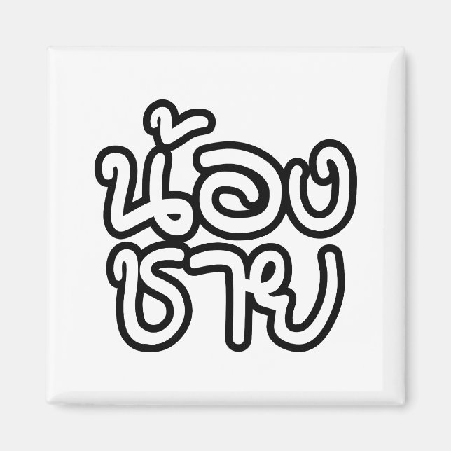 Thai (Young) Brother - น้องชาย / Nong Chai Magnet (Front)
