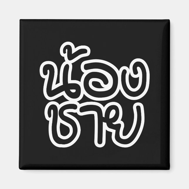 Thai (Young) Brother - น้องชาย / Nong Chai Magnet (Front)