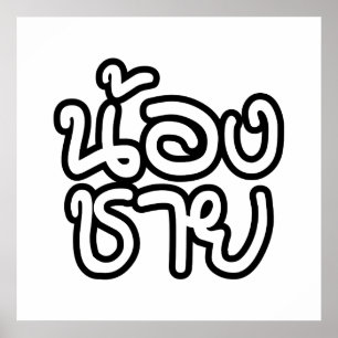 Thai (Young) Brother - น้องชาย / Nong Chai Poster