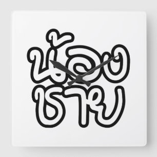 Thai (Young) Brother - น้องชาย / Nong Chai Square Wall Clock