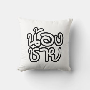 Thai (Young) Brother - น้องชาย / Nong Chai Throw Pillow