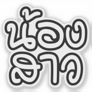 Thai (Young) Sister - น้องสาว / Nong