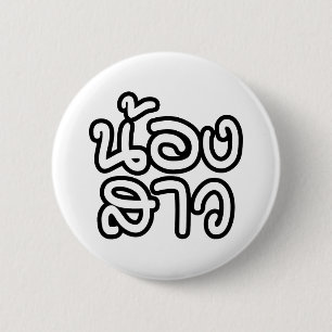 Thai (Young) Sister - น้องสาว / Nong Sao 2 Inch Round Button
