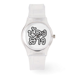 Thai (Young) Sister - น้องสาว / Nong Sao Watch