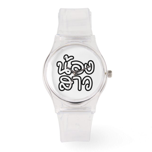 Thai (Young) Sister - น้องสาว / Nong Sao Watch (Front)