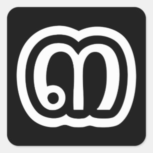 Thailand Number 3 / Three / ๓ (Sam) Thai Script Square Sticker