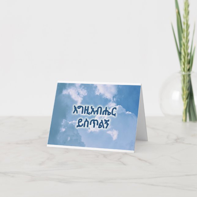 Thank You Ethiopian Christian Card አመሰግናለሁ ካርድ (Front)