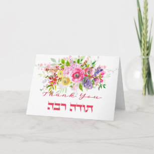 Thank You In Hebrew - Todah Raba Jewish Gratitude