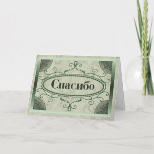 Thank You in Russian Card