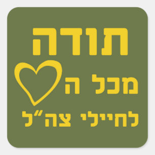 Thanks From All The Heart to IDF Soldiers - FULL Square Sticker