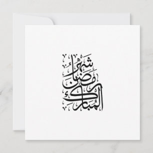 The Blessed Month of Ramadan Arabic Calligraphy Ar Holiday Card