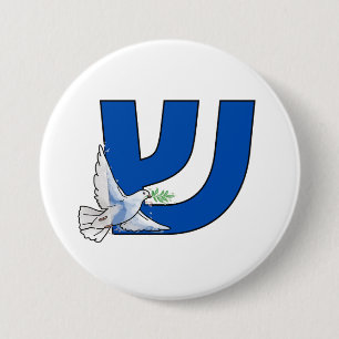 The Hebrew Letter Shin (ש) Shalom 3 Inch Round Button