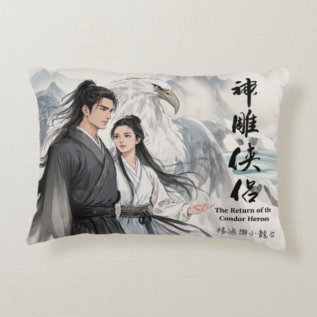 The Ink of Legends Yangguo & Xiaolongnu-  Accent Pillow (Back)