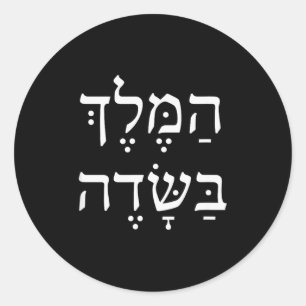 The King Is In The Field Jewish Camng New Year Elu Classic Round Sticker