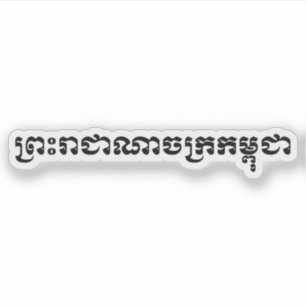 The Kingdom of Cambodia ... Khmer Script