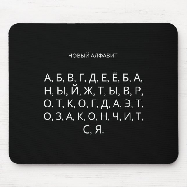 The New Russian Alphabet Funny Udssr  Mouse Pad (Front)