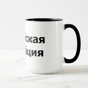 The Russian Federation Mug