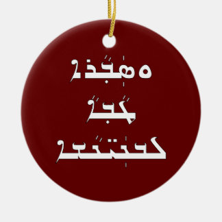 The saying of angels at Jesus birth Ceramic Ornament