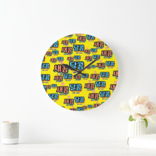 The taste of fruit : "새콤달콤"(sae-com dal-com) large clock