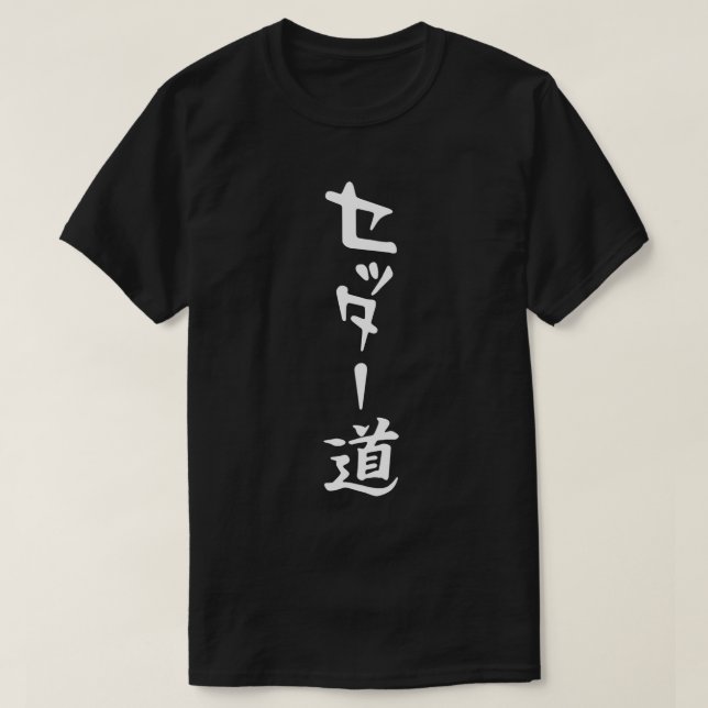 The Way of the Setter T-Shirt (Design Front)
