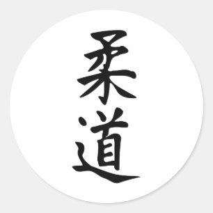 The Word Judo in Kanji Japanese Lettering Classic Round Sticker