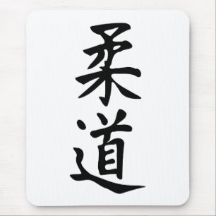 The Word Judo in Kanji Japanese Lettering Mouse Pad