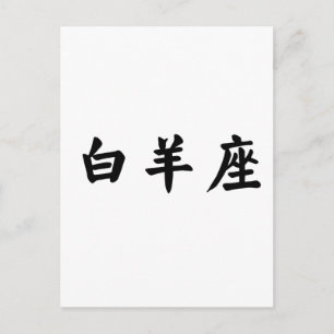 The Zodiac - Aries Postcard