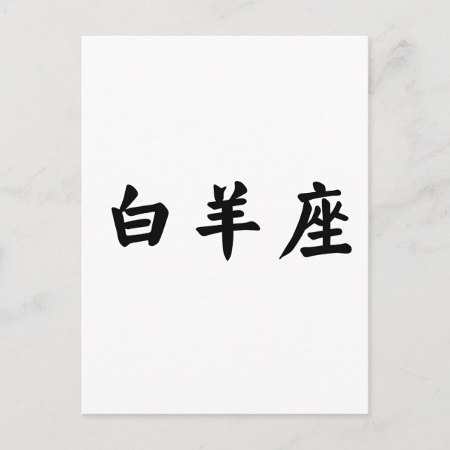 The Zodiac - Aries Postcard (Front)