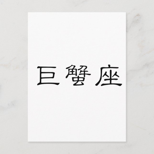 The Zodiac - Cancer Postcard (Front)