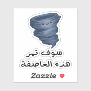 This Storm Will Pass in Arabic Language