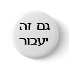This Too Shall Pass in Hebrew