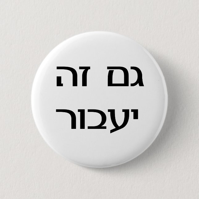 This Too Shall Pass in Hebrew 2 Inch Round Button (Front)