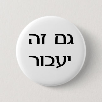 This Too Shall Pass in Hebrew 2 Inch Round Button
