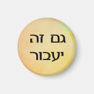 This Too Shall Pass in Hebrew Colourful Magnet