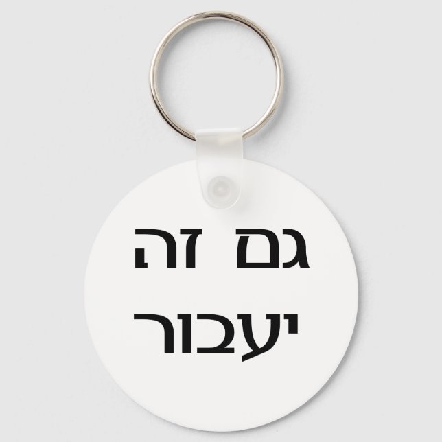 This Too Shall Pass in Hebrew Keychain (Front)