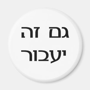 This Too Shall Pass in Hebrew Magnet