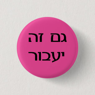 This Too Shall Pass in Hebrew - Pink Button