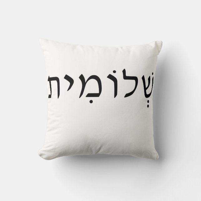 Throw pillow with Hebrew name (Front)