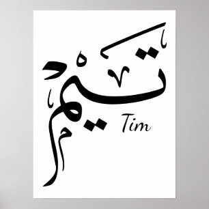 Tieme name in Arabic calligraphy, تيم Poster