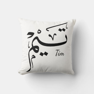 Tieme name in Arabic calligraphy, تيم Throw Pillow