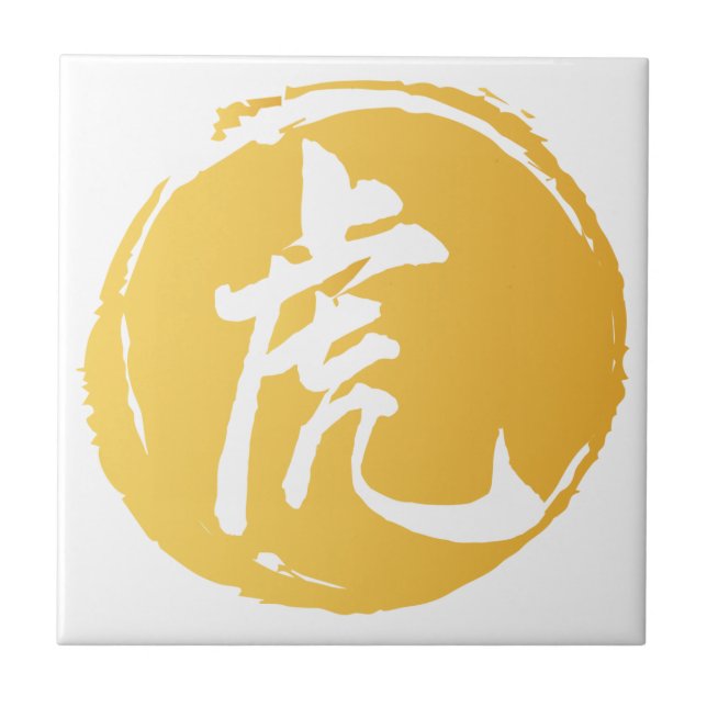 Tiger Chinese Symbol calligraphy Yellow Tile (Front)